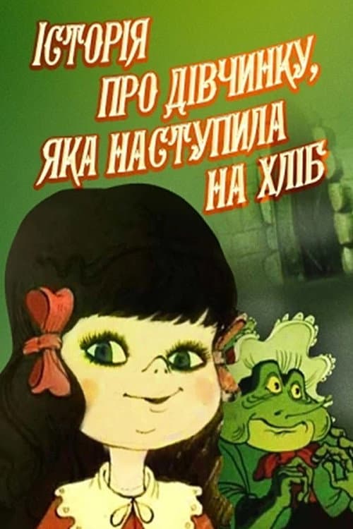 Історія про дівчинку, яка наступила на хліб海报
