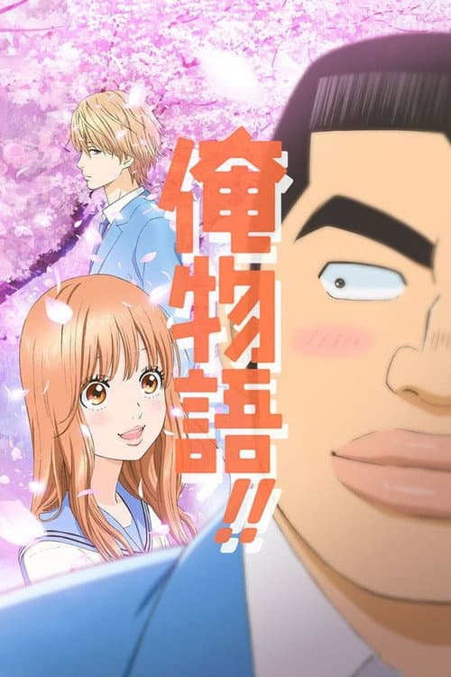 俺物语海报