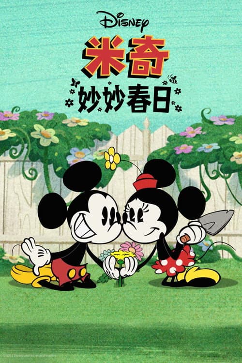 米奇妙妙春日海报
