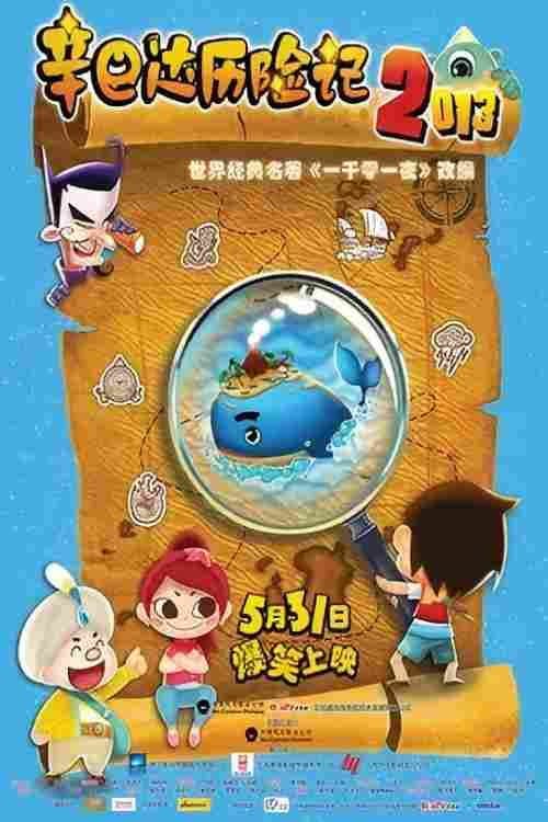 辛巴达历险记海报