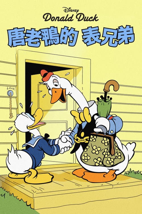 唐老鸭的大鹅表弟海报