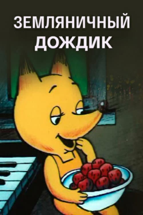 Земляничный дождик海报