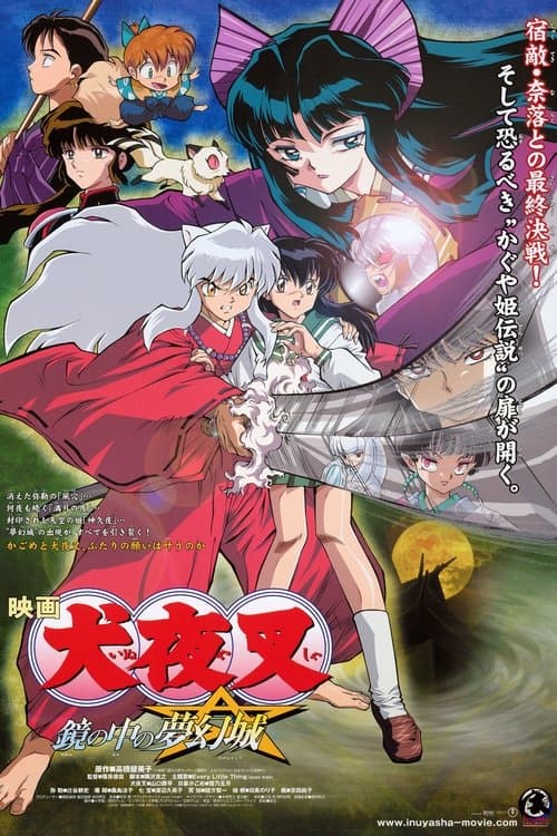 犬夜叉：镜中的梦幻城海报