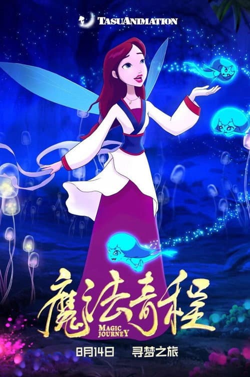 魔法奇程海报