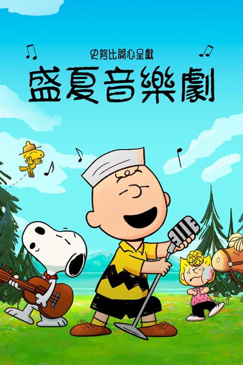Snoopy Presents: A Summer Musical海报