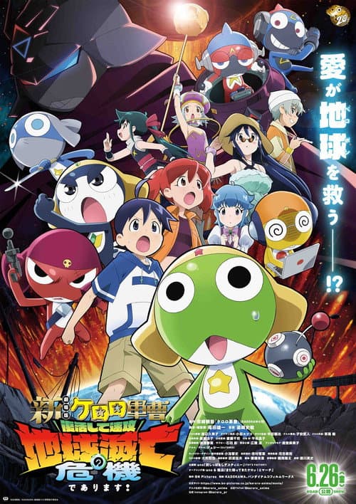 新劇場版☆ケロロ軍曹 復活して速攻地球滅亡の危機であります！海报