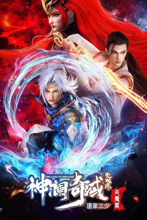 神澜奇域无双珠海报