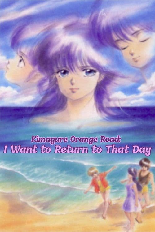 橙路：但愿回到过去海报