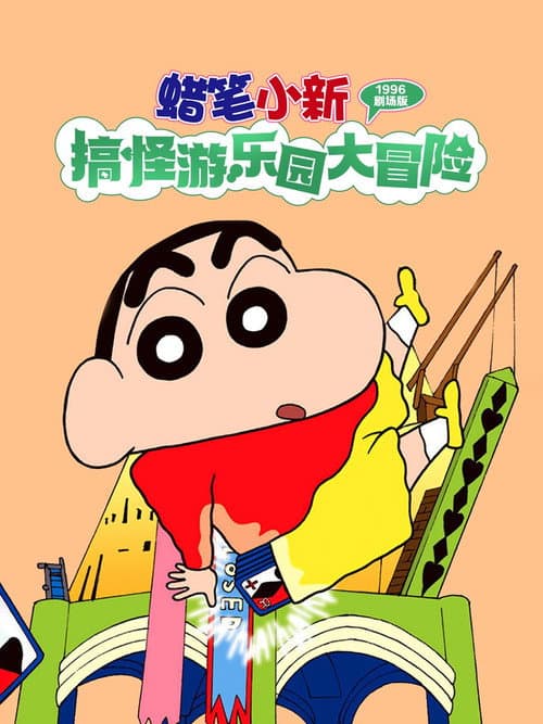蜡笔小新：奇异乐园大冒险海报