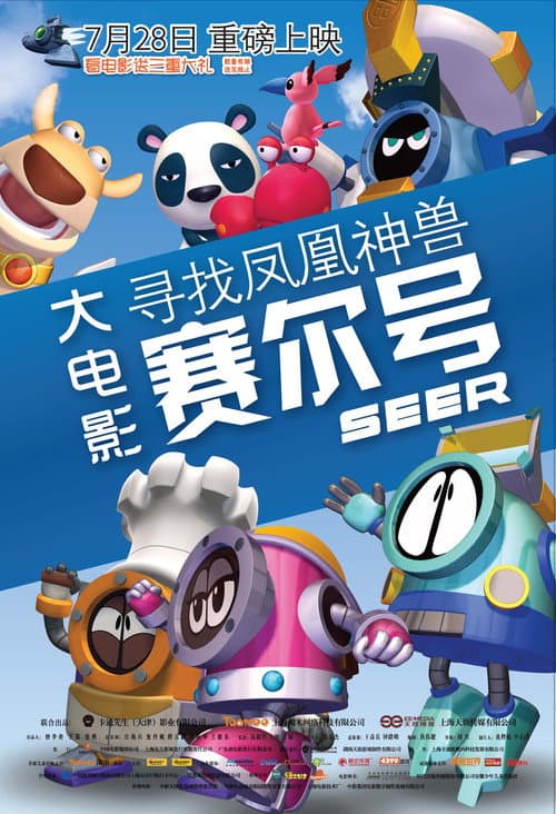 赛尔号大电影1：寻找凤凰神兽海报