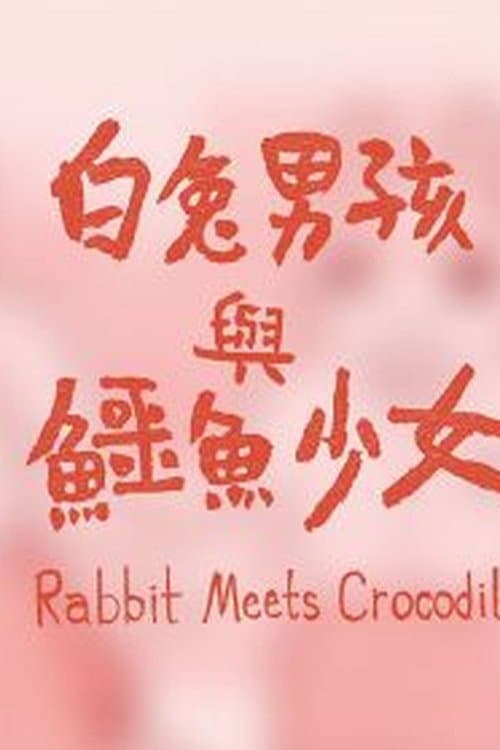 白兔男孩與鱷魚少女海报