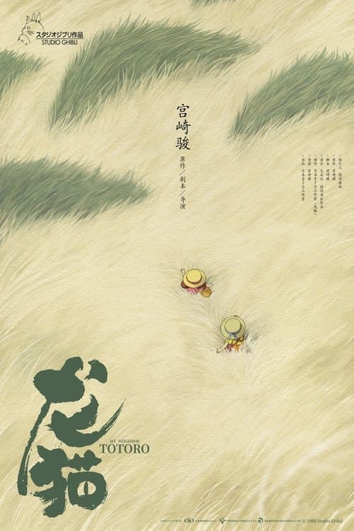 龙猫海报