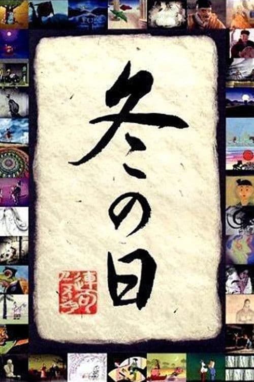 冬之日海报