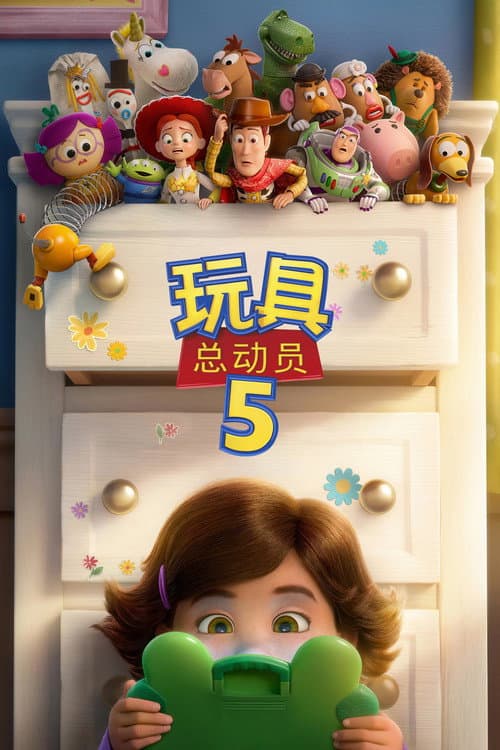 玩具总动员5海报