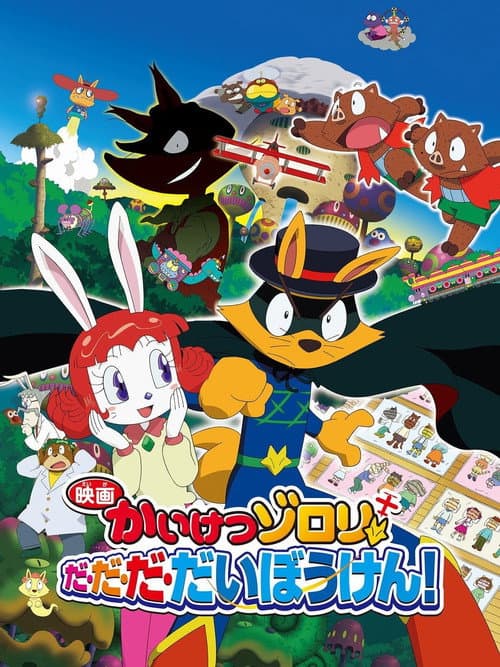 映画かいけつゾロリ だ・だ・だ・だいぼうけん!海报