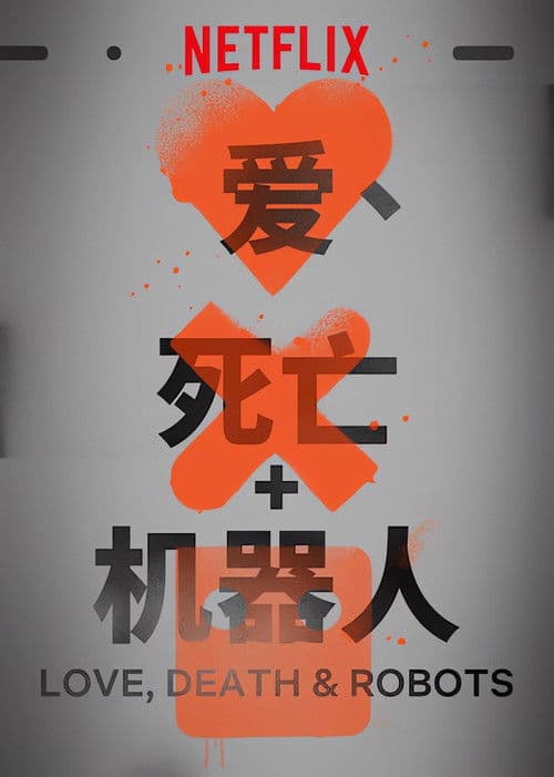 Love, Death & Robots海报