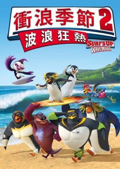 冲浪企鹅2海报