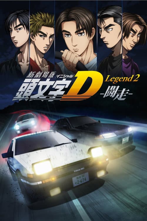 头文字D新剧场版：斗走海报