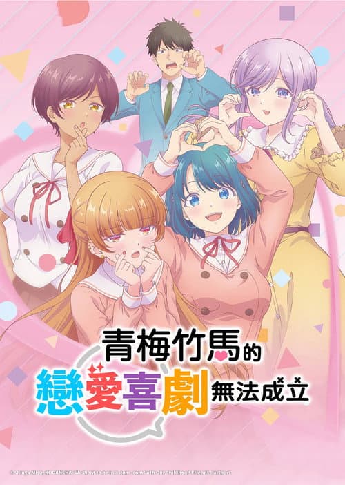 和青梅竹马之间不会有恋爱喜剧海报