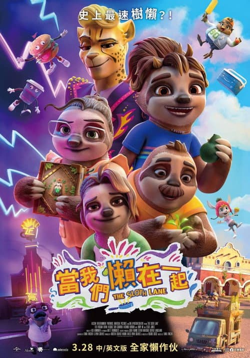 树懒慢慢来海报