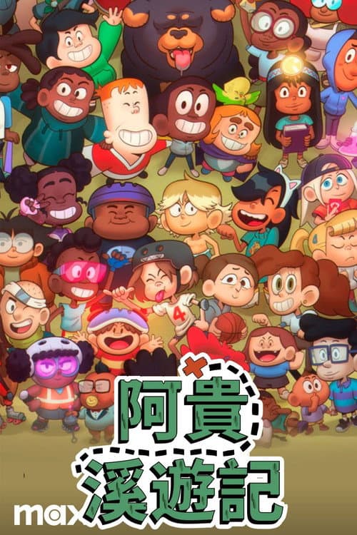 小溪仔克雷格海报