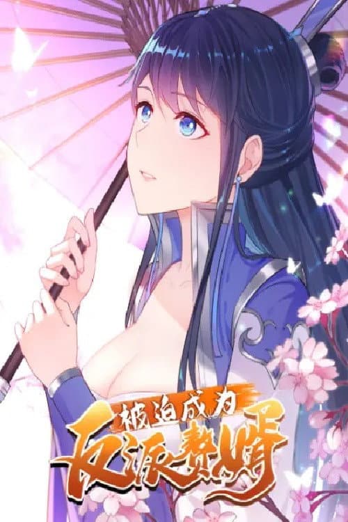 被迫成为反派赘婿 动态漫画海报