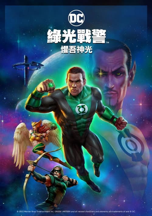 绿灯侠：畏吾神光海报