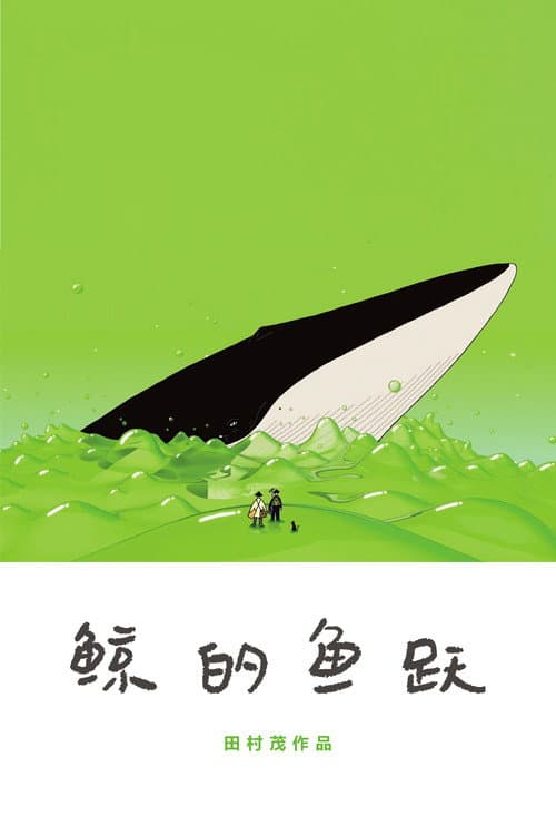 鲸的鱼跃海报