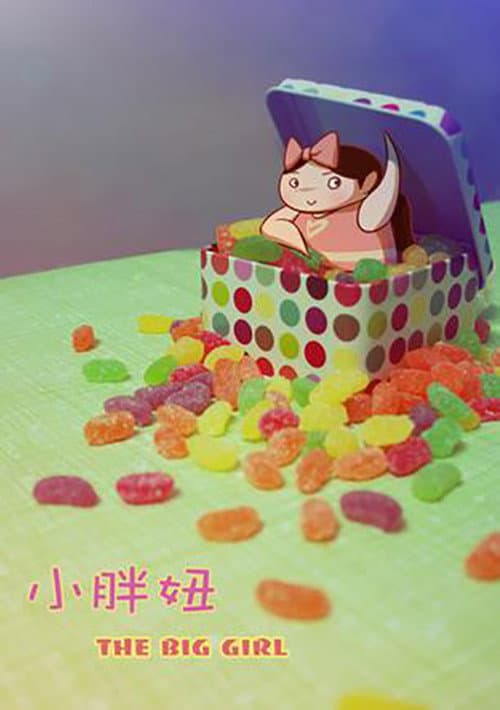 小胖妞海报