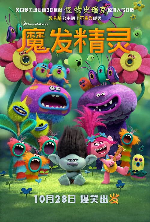 魔发精灵海报