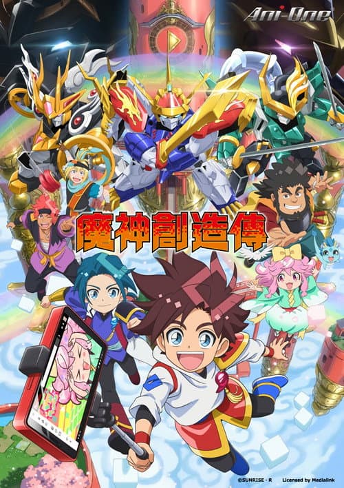 魔神创造传海报