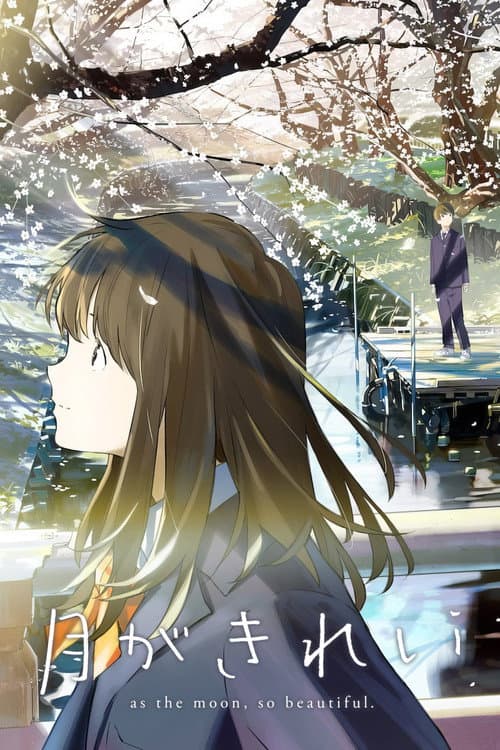 月色真美海报