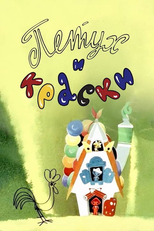 Петух и краски海报