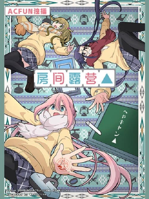 房间露营△海报