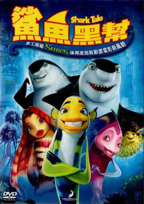 鲨鱼黑帮海报