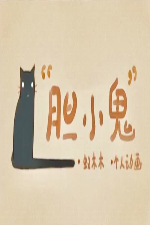 胆小鬼海报