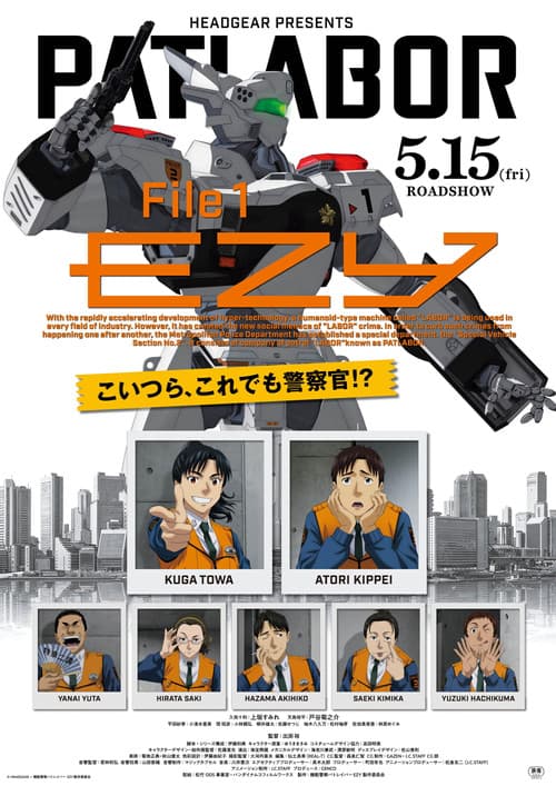 机动警察 EZY 第一章海报