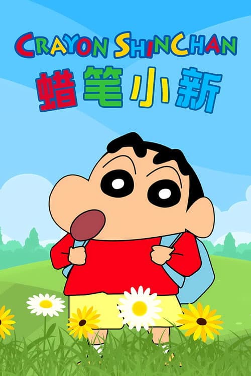 蜡笔小新 合集海报
