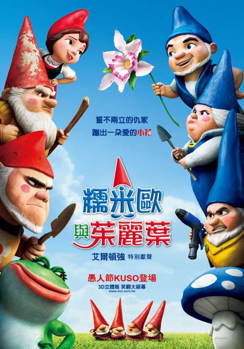 吉诺密欧与朱丽叶海报