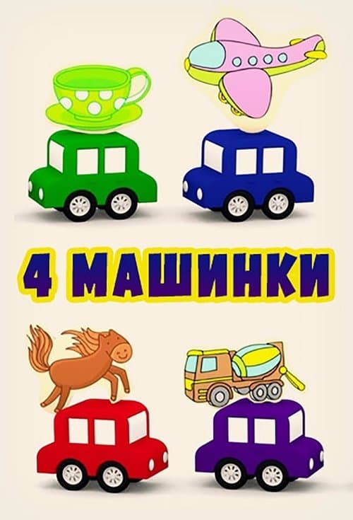 4 машинки海报