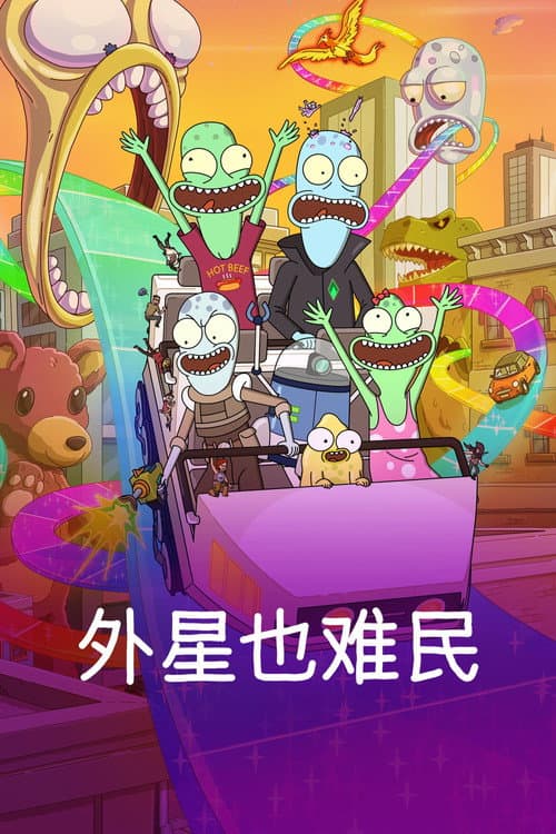 外星也难民海报