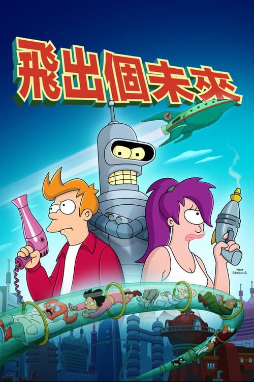飞出个未来海报