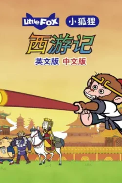 西游记英文版海报