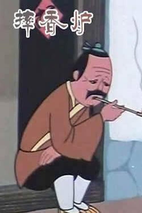 摔香炉海报