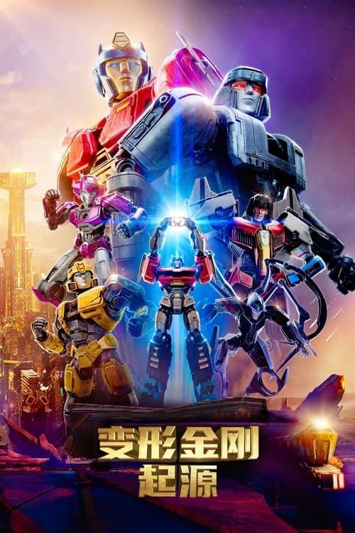 变形金刚：起源海报
