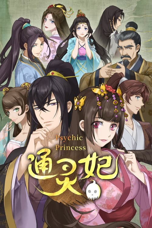 通灵妃海报
