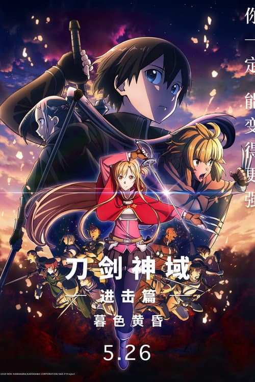 刀剑神域进击篇：暮色黄昏海报