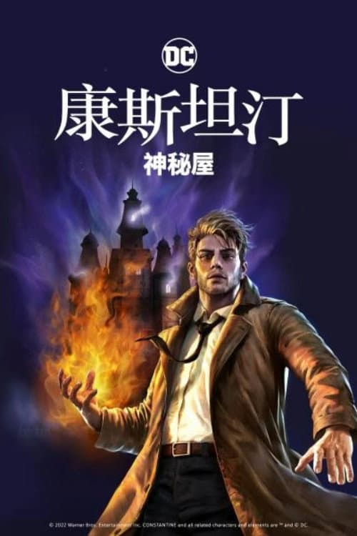 康斯坦丁：神秘之屋海报