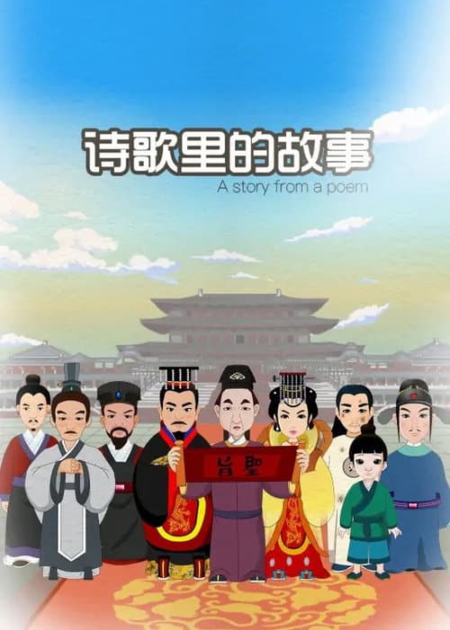 诗歌里的故事海报