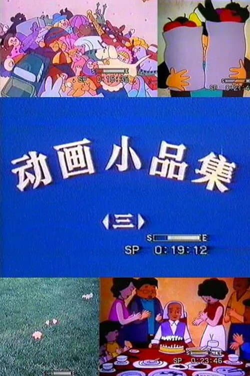 小品集海报
